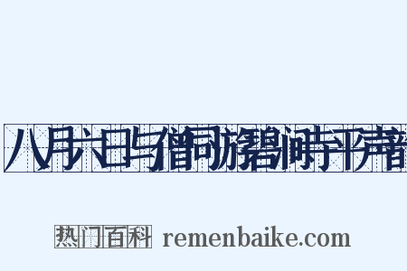 八月六日与僧同游碧涧寺平声韵是什么意思的图片